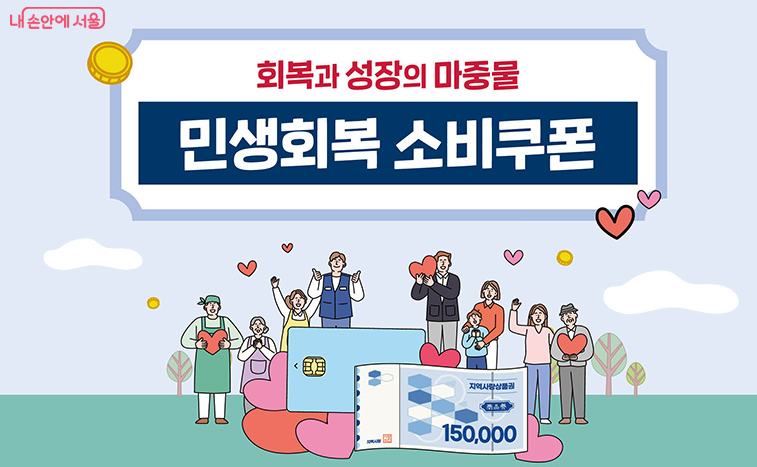 2025년 민생회복 소비 쿠폰 사용처
소비 쿠폰 활용법
지역화폐 사용처 2025
