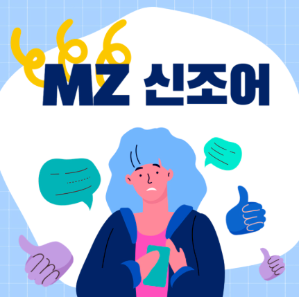 MZ세대 신조어