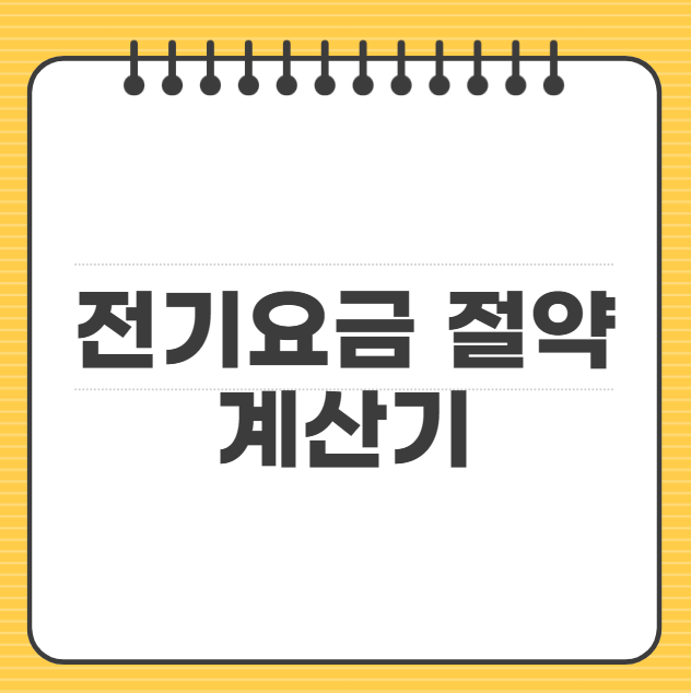 전기요금 절약 계산기"