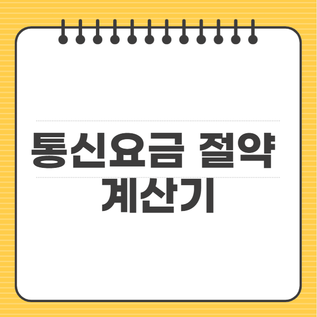 통신요금 절약 시뮬레이터