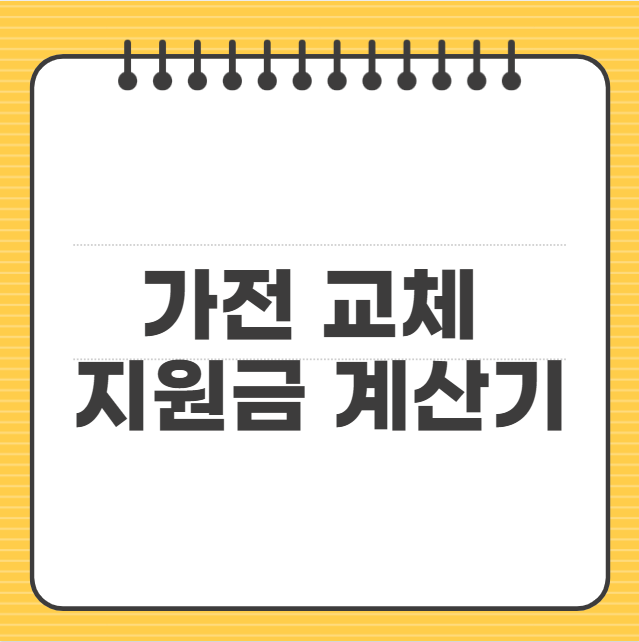 가전 교체 지원금 계산기