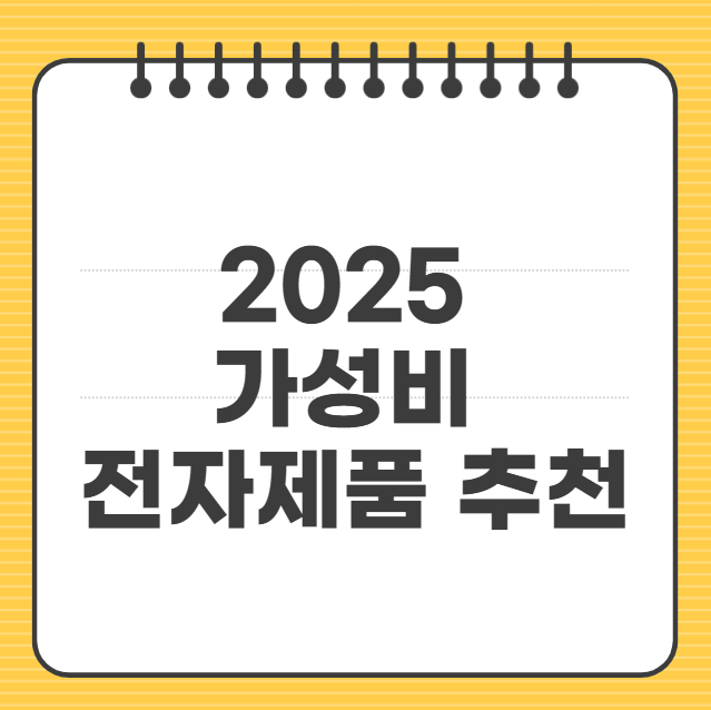 가성비 전자제품 추천