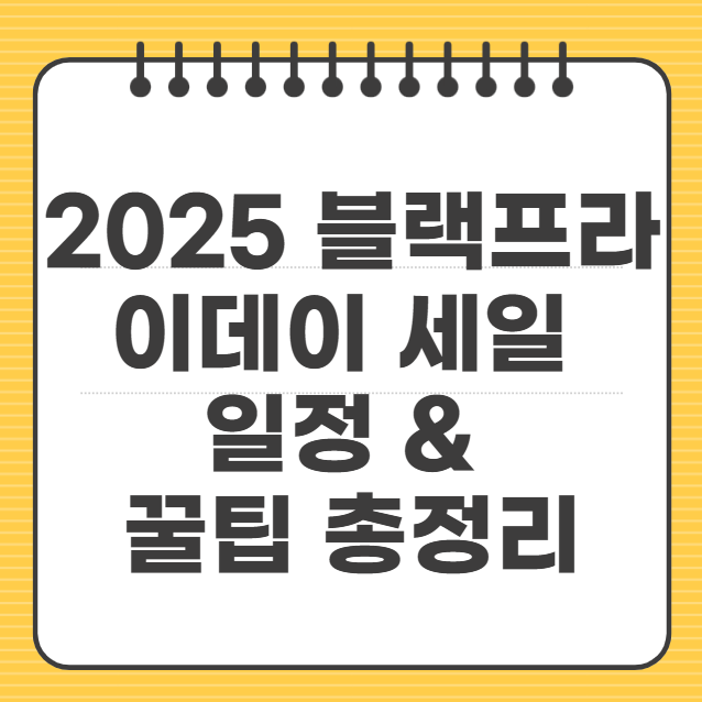 블랙프라이데이 세일 일정