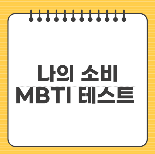 나의 소비 MBTI 테스트