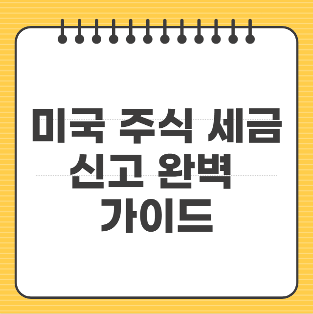 미국 주식 세금 신고