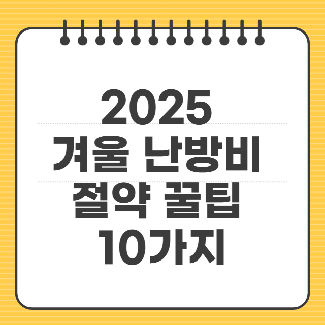 난방비 절약 꿀팁