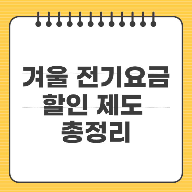 겨울 전기요금 할인