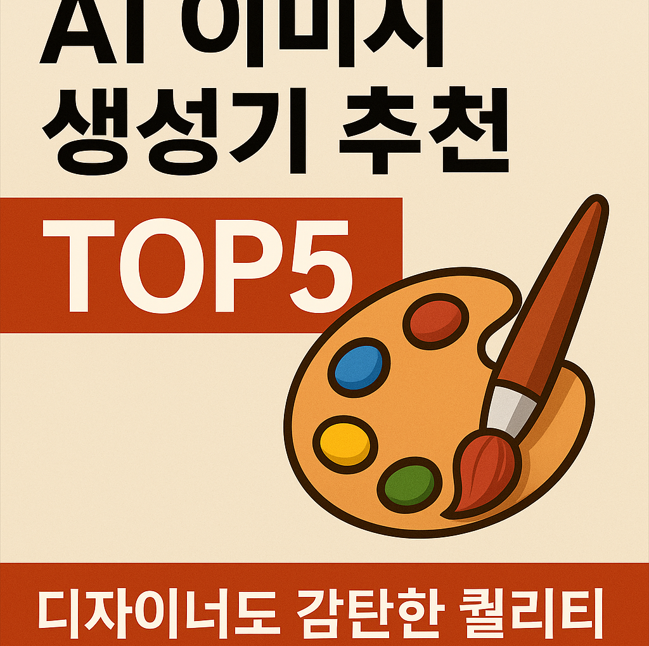 AI 이미지 생성기 추천