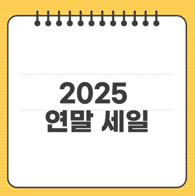 2025 연말 세일