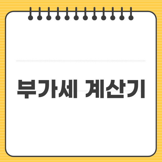 부가세 계산기