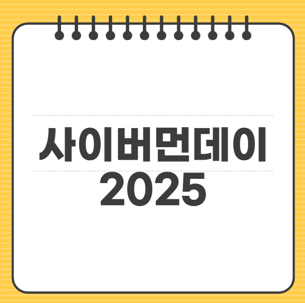 사이버먼데이 2025